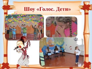 Шоу «Голос. Дети»
 