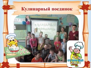 Кулинарный поединок
 