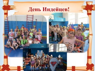 День Индейцев!
 