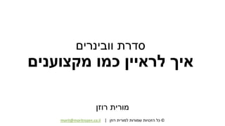 ©‫רוזן‬ ‫למורית‬ ‫שמורות‬ ‫הזכויות‬ ‫כל‬|morit@moritrozen.co.il
‫וובינרים‬ ‫סדרת‬
‫מקצוענים‬ ‫כמו‬ ‫לראיין‬ ‫איך‬
‫רוזן‬ ‫מורית‬
 