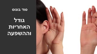 ©‫רוזן‬ ‫למורית‬ ‫שמורות‬ ‫הזכויות‬ ‫כל‬|morit@moritrozen.co.il
‫בונוס‬ ‫סוד‬
‫גודל‬
‫האחריות‬
‫וההשפעה‬
 