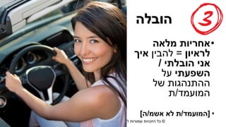 ©‫רוזן‬ ‫למורית‬ ‫שמורות‬ ‫הזכויות‬ ‫כל‬|morit@moritrozen.co.il
‫הובלה‬
•‫מלאה‬ ‫אחריות‬
‫לראיון‬=‫להבין‬‫איך‬
‫הובלתי‬ ‫אני‬/
‫השפעתי‬‫על‬
‫של‬ ‫ההתנהגות‬
‫המועמד‬/‫ת‬
•[‫המועמד‬/‫אשמ‬ ‫לא‬ ‫ת‬/‫ה‬]
 