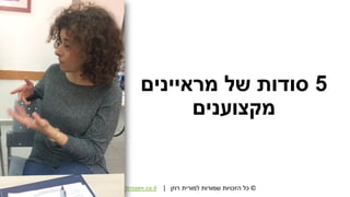 ©‫רוזן‬ ‫למורית‬ ‫שמורות‬ ‫הזכויות‬ ‫כל‬|morit@moritrozen.co.il
5‫מראיינים‬ ‫של‬ ‫סודות‬
‫מקצוענים‬
 