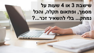 ©‫רוזן‬ ‫למורית‬ ‫שמורות‬ ‫הזכויות‬ ‫כל‬|morit@moritrozen.co.il
‫שישבת‬3‫או‬4‫על‬ ‫שעות‬
‫מסמך‬,‫תקלה‬ ‫ופתאום‬,‫והכל‬
‫נמחק‬...‫זכר‬ ‫להשאיר‬ ‫בלי‬...?
 