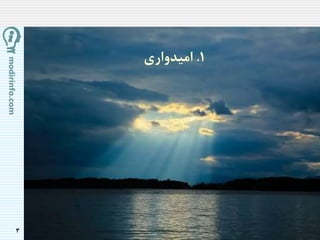 3
1.‫امیدواری‬
 