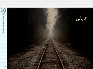 5
3.‫یأس‬
 