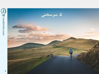 7
5.‫سرسختی‬
 