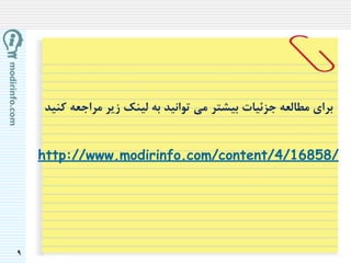9
http://www.modirinfo.com/content/4/16858/
 