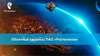 Облачные сервисы ПАО «Ростелеком»
 