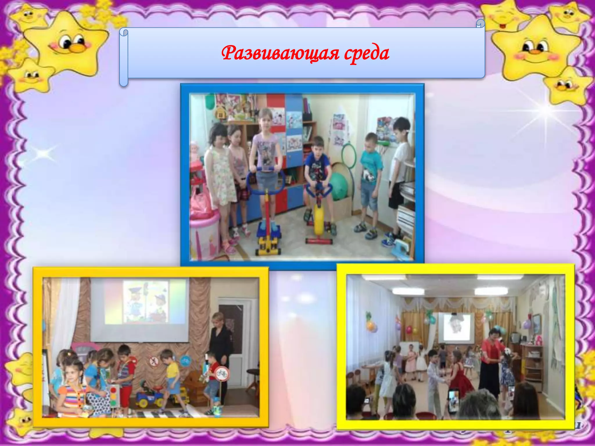 Развивающая средаРазвивающая среда
 