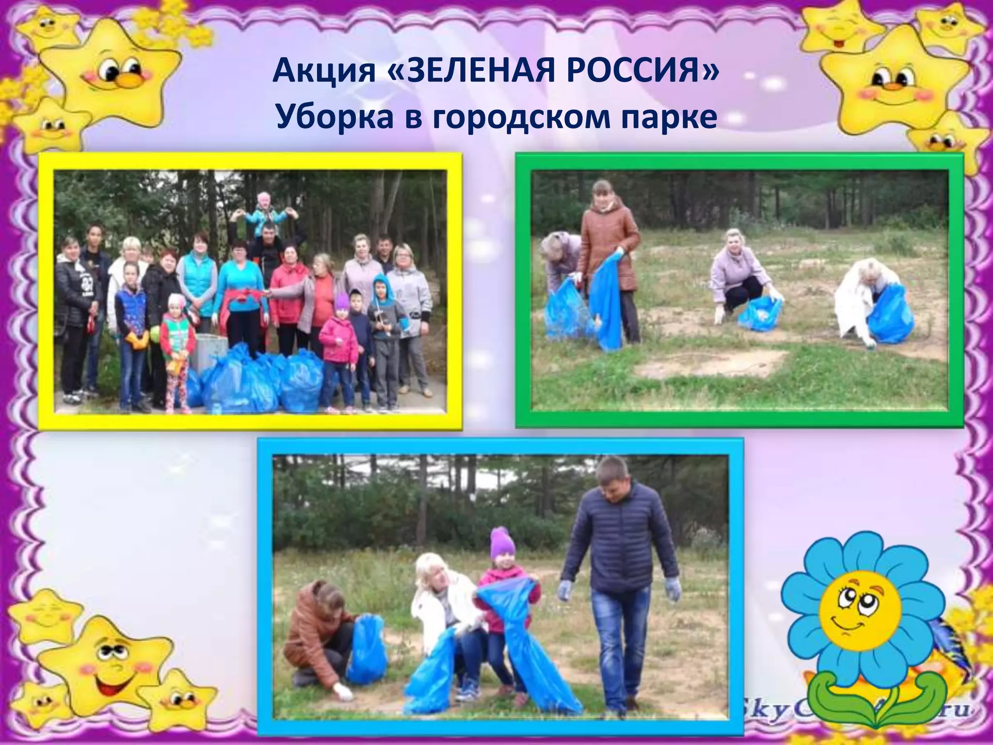 Акция «ЗЕЛЕНАЯ РОССИЯ»
Уборка в городском парке
 