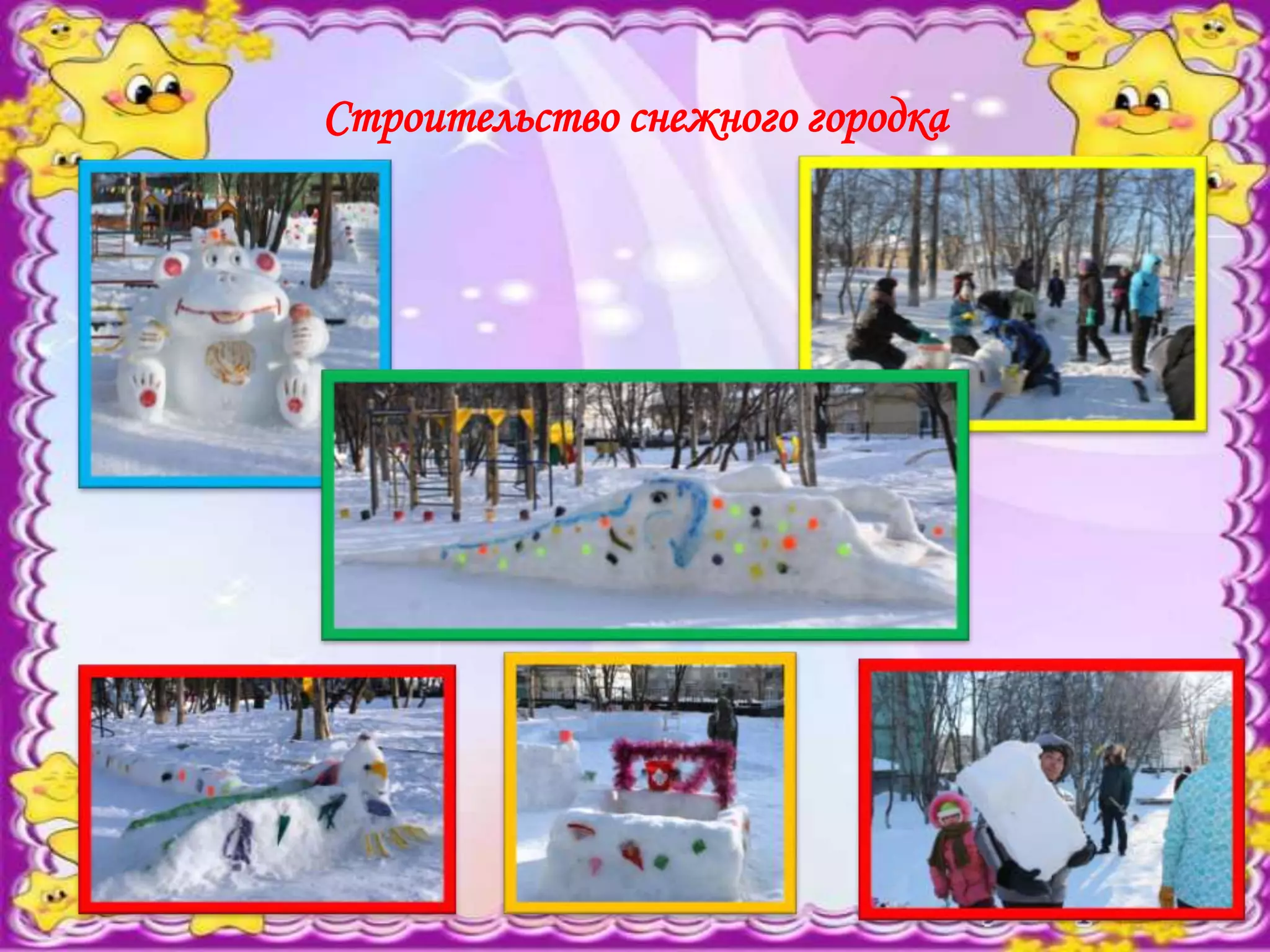 Строительство снежного городка
 