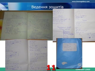COMPANY LOGO
www.themegallery.com
Ведення зошитів
1111
 