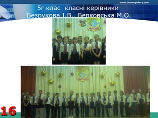 COMPANY LOGO
www.themegallery.com
5г клас класні керівники
Безрукова І.В., Берковська М.О.
1616
 