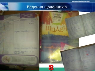 COMPANY LOGO
www.themegallery.com
Ведення щоденників
88
 