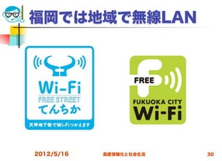 福岡では地域で無線LAN




2012/5/16   高度情報化と社会生活   30
 