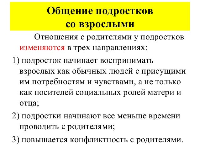 особенности общения со старшими 6 класс обществознание. особенности общения в подростковом возрасте. подростка. особенности общения со взрослыми. к особенностям общения подростка со.