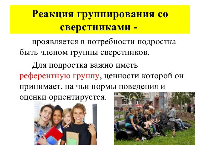 типичная черта подростковых групп чрезвычайно высокая