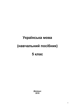 1
Українська мова
(навчальний посібник)
5 клас
Донецьк
2016
 