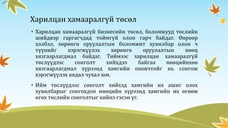 Харилцан хамааралгүй төсөл
• Харилцан хамааралгүй бизнесийн төсөл, боломжууд төслийн
шийдвэр гаргагчдад тоймгүй олон гарч байдаг. Өөрөөр
хэлбэл, хөрөнгө оруулалтын боломжит хувилбар олон ч
түүнийг хэрэгжүүлэх хөрөнгө оруулалтын нөөц
хязгаарлагдмал байдаг. Тиймээс харилцан хамааралгүй
төслүүдээс сонголт хийхдээ байгаа нөөцийнхөө
хязгаарлагдмал хүрээнд хамгийн оновчтойг нь сонгож
хэрэгжүүлэх явдал чухал юм.
• Ийм төслүүдээс сонголт хийхэд хамгийн их ашиг олох
хувилбарыг сонгохдоо нөөцийн хүрээнд хамгийн их өгөөж
өгөх төслийн сонголтыг хийнэ гэсэн үг.
 