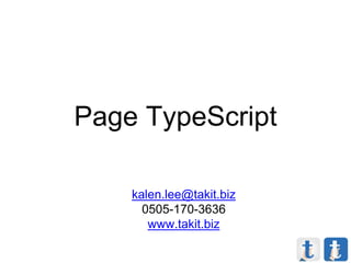 Page TypeScript
kalen.lee@takit.biz
0505-170-3636
www.takit.biz
 
