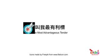 Icons made by Freepik from www.flaticon.com
the Most Advantageous Tender
叫我最有利標
 
