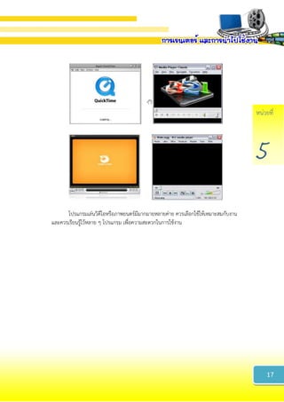 หน่วยที่
5
โปรแกรมเล่นวิดีโอหรือภาพยนตร์มีมากมายหลายค่าย ควรเลือกใช้ให้เหมาะสมกับงาน
และควรเรียนรู้ไว้หลาย ๆ โปรแกรม เพื่อความสะดวกในการใช้งาน
17
 