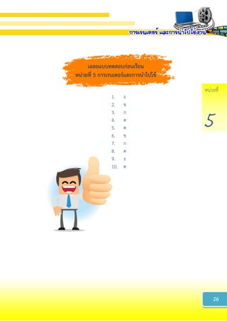 หน่วยที่
5
เฉลยแบบทดสอบก่อนเรียน
หน่วยที่ 5 กำรเรนเดอร์และกำรนำไปใช้
1. ง
2. ข
3. ก
4. ค
5. ค
6. ข
7. ก
8. ค
9. ง
10. ค
26
 