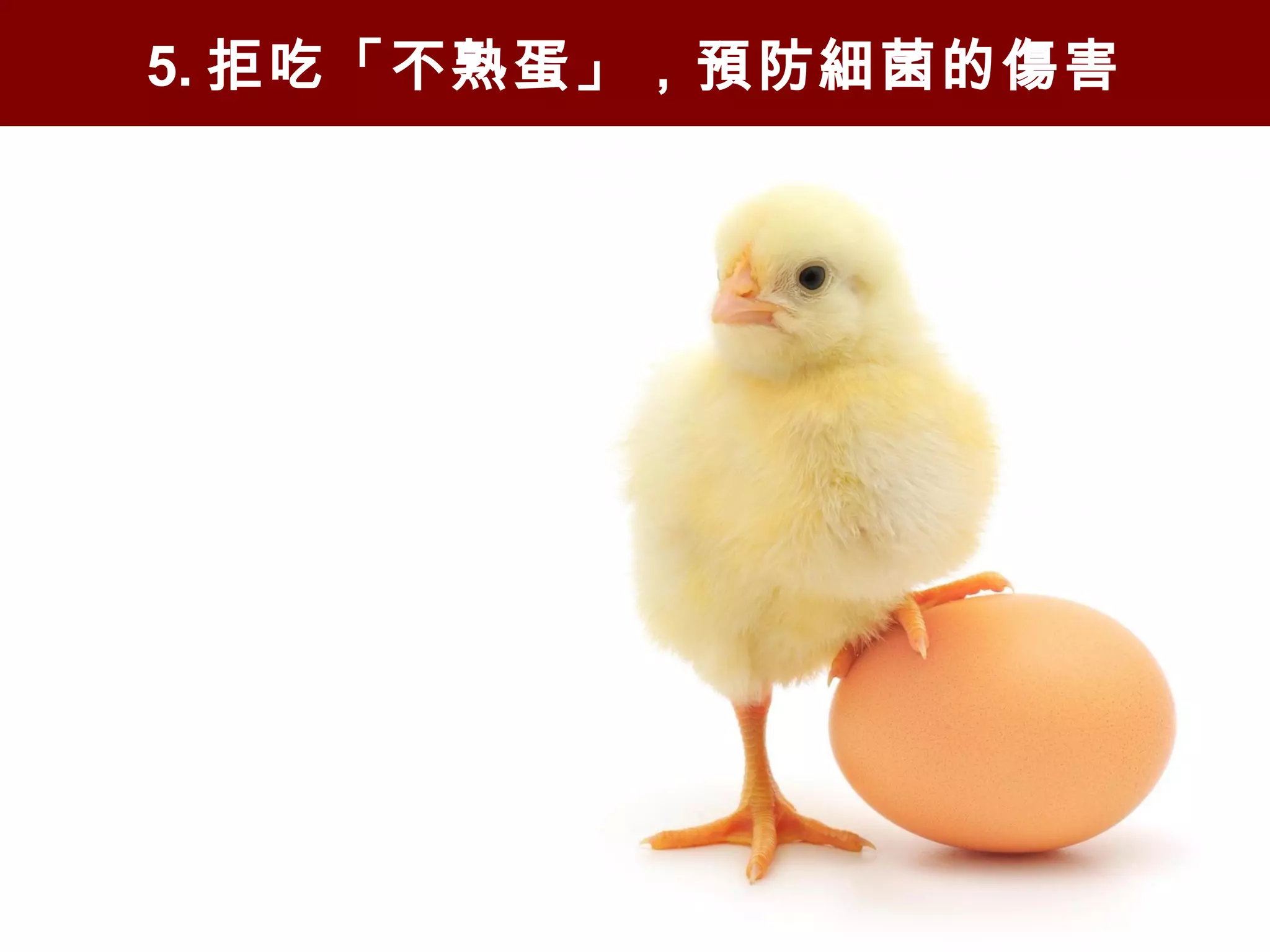 5. 拒吃「不熟蛋」，預防細菌的傷害
 