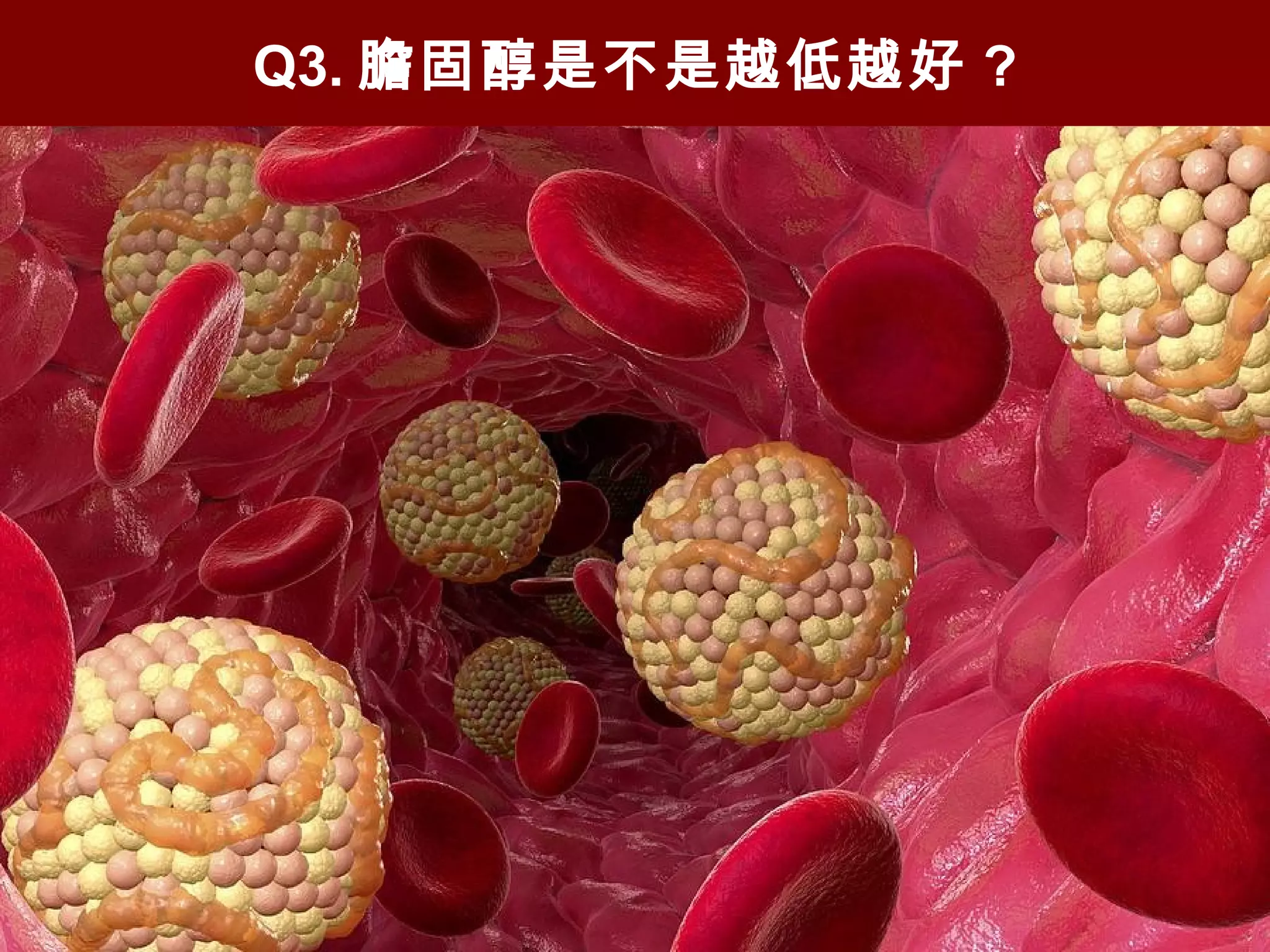 Q3. 膽固醇是不是越低越好 ?
 