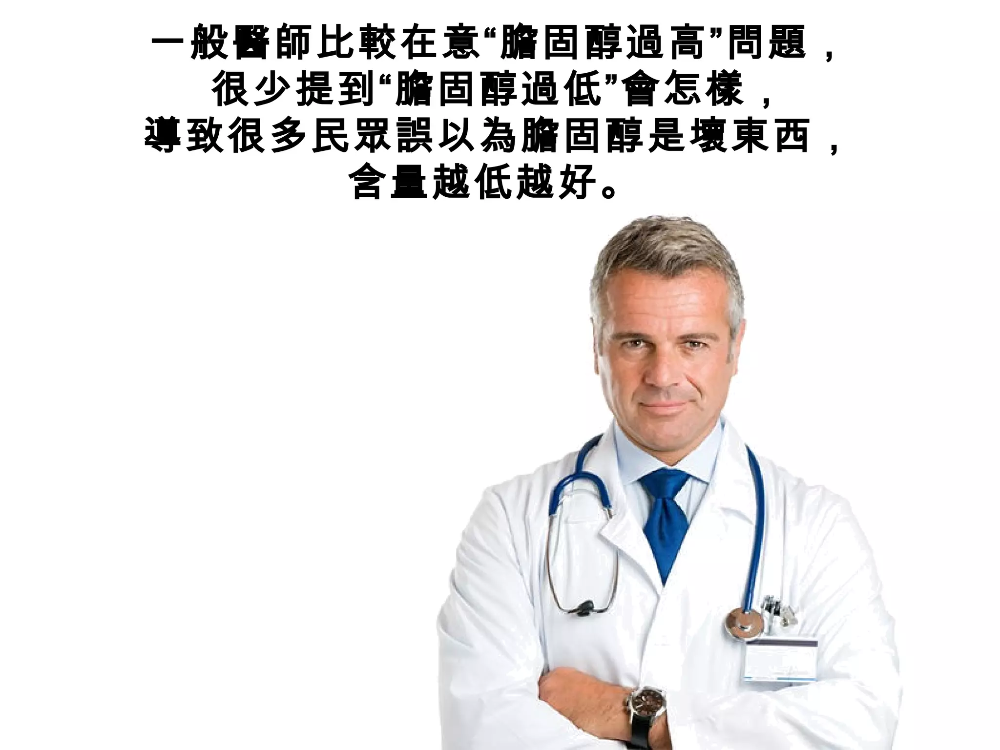 一般醫師比較在意“膽固醇過高”問題，
很少提到“膽固醇過低”會怎樣，
導致很多民眾誤以為膽固醇是壞東西，
含量越低越好。
 