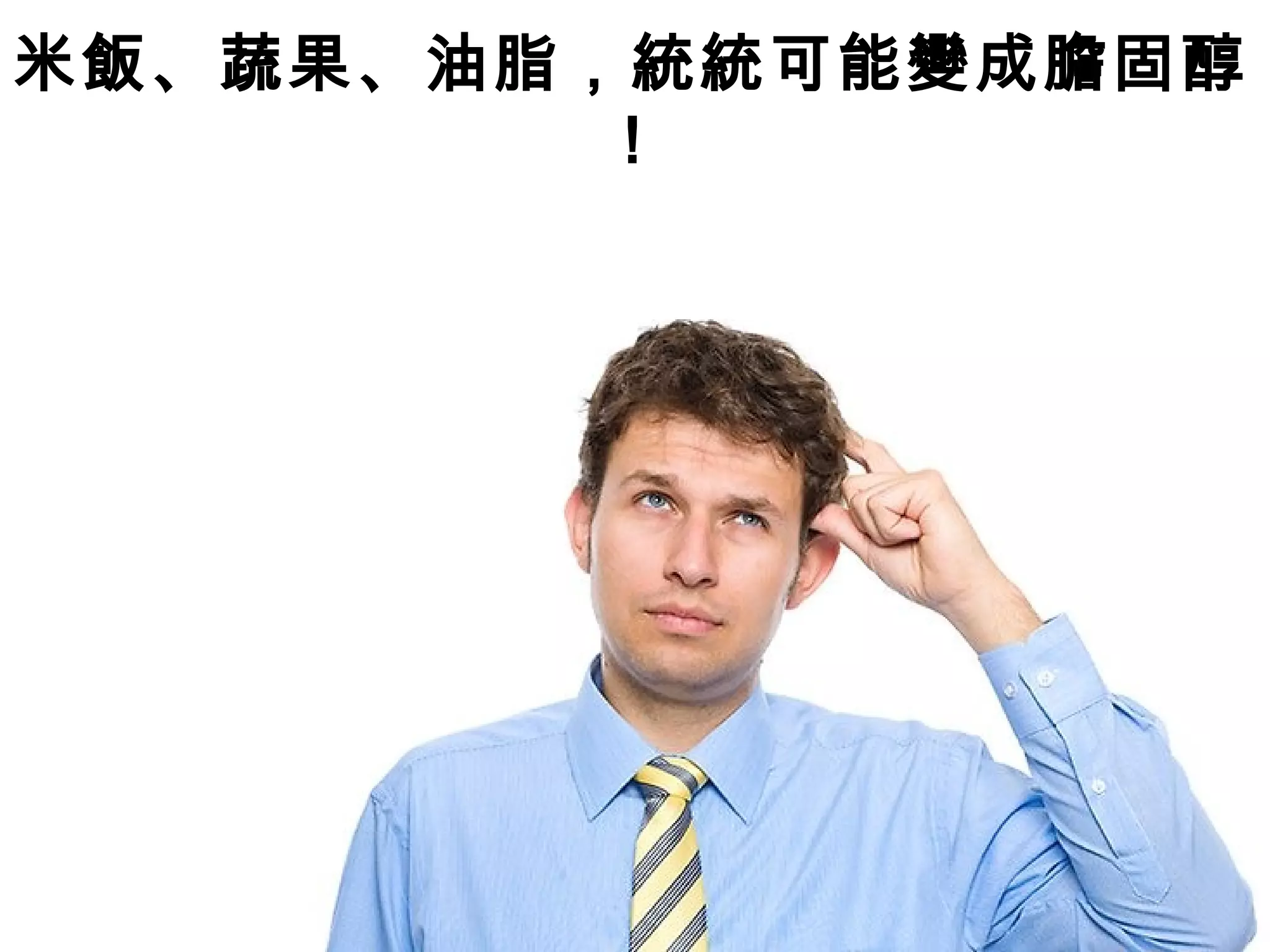 米飯、蔬果、油脂，統統可能變成膽固醇
!
 