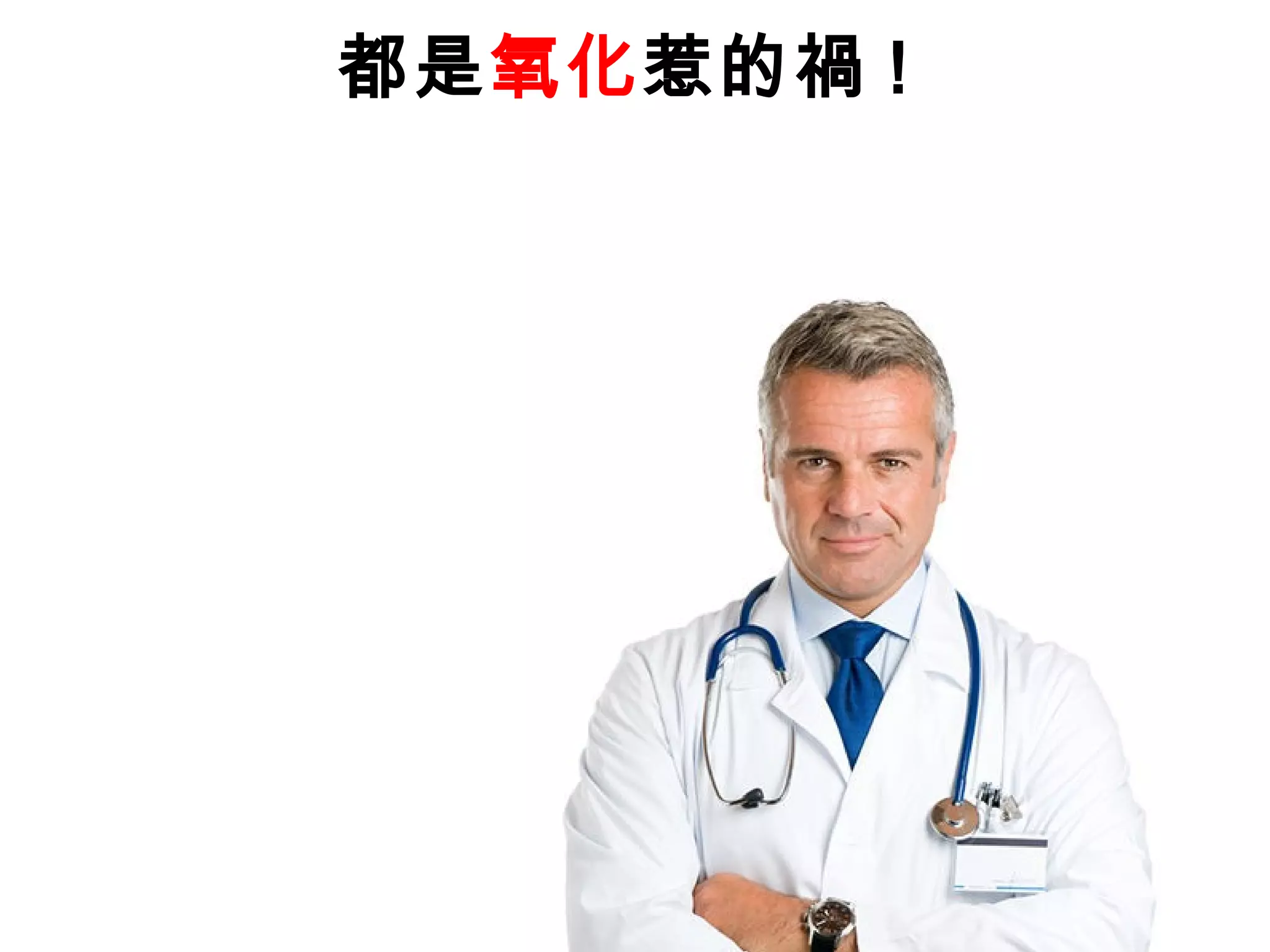 都是氧化惹的禍 !
 