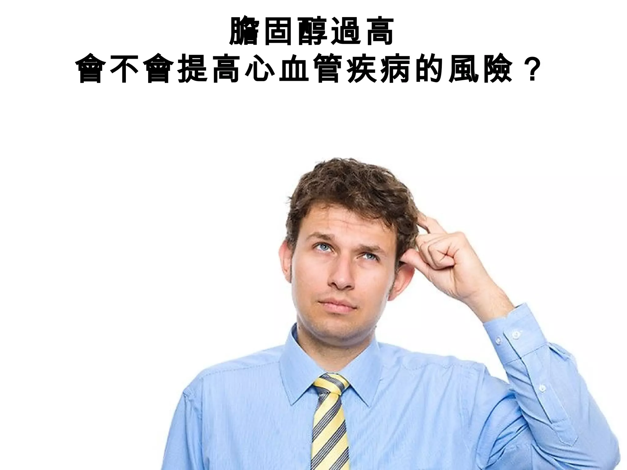 膽固醇過高
會不會提高心血管疾病的風險 ?
 