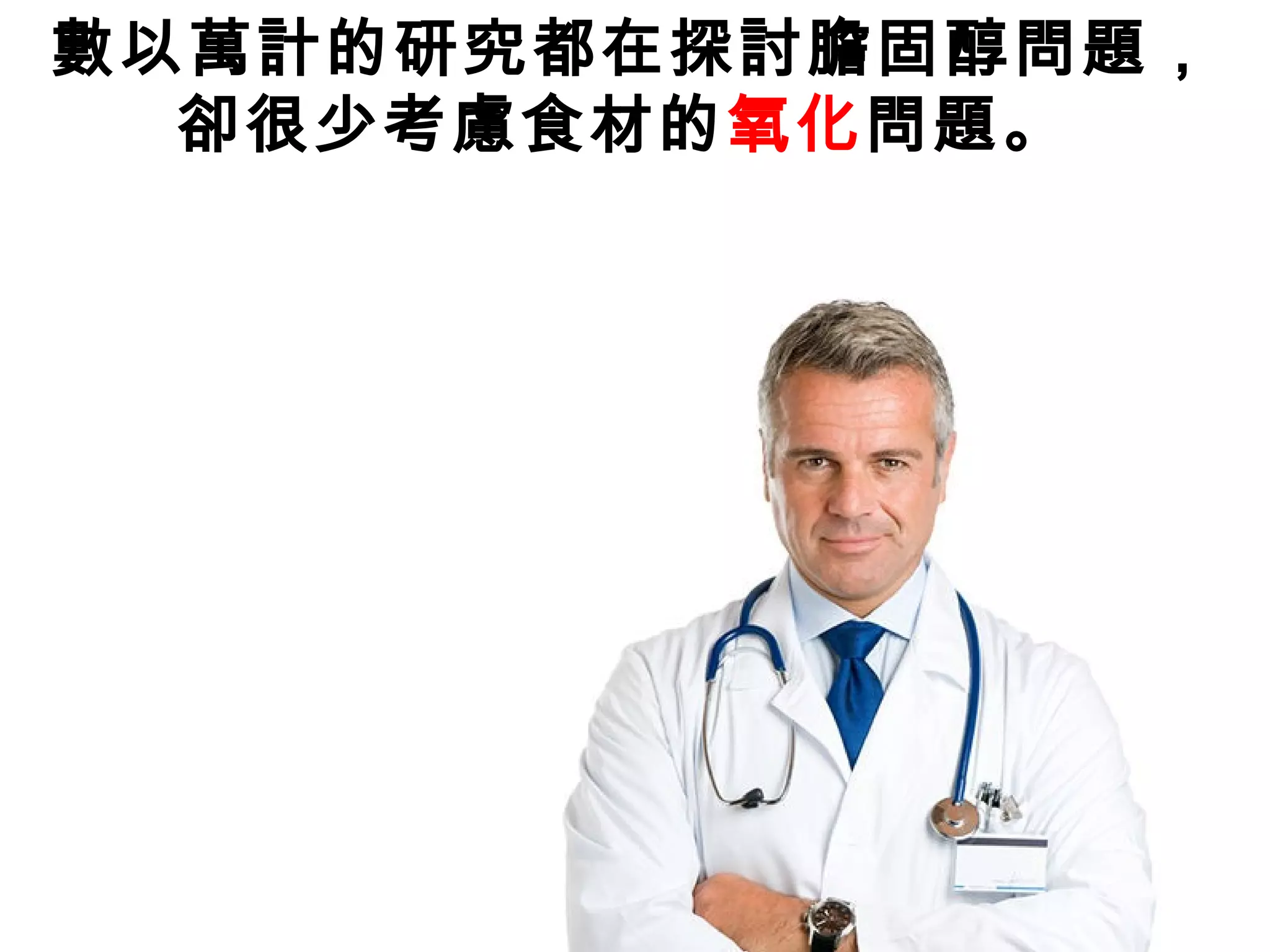 數以萬計的研究都在探討膽固醇問題，
卻很少考慮食材的氧化問題。
 