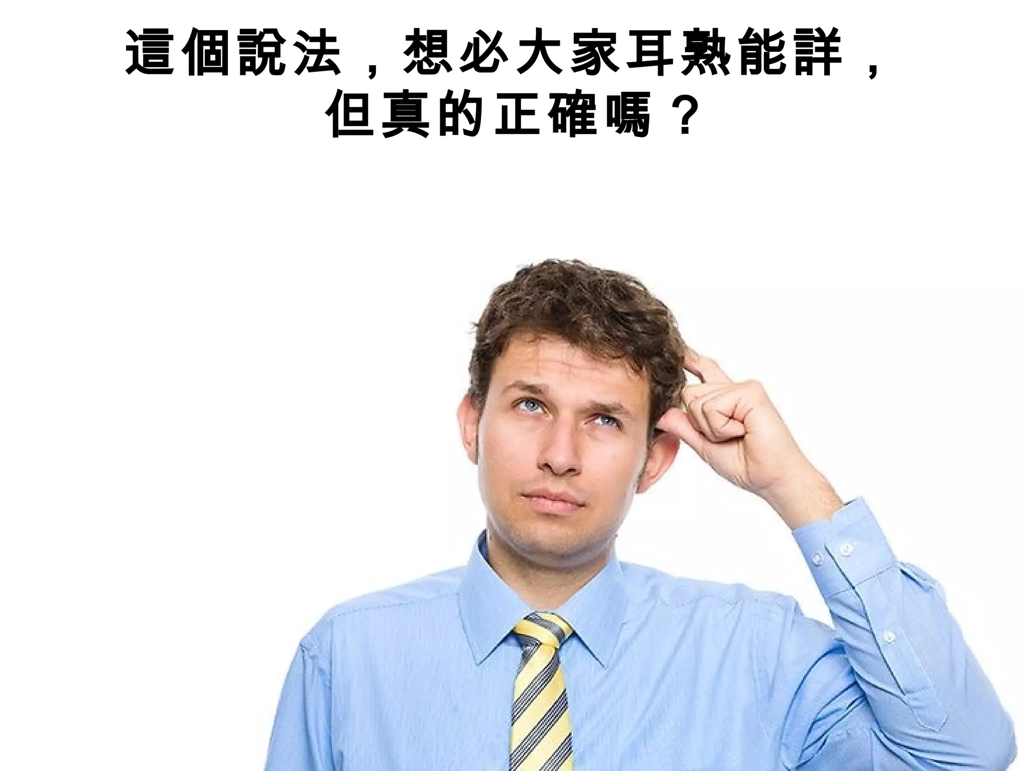 這個說法，想必大家耳熟能詳，
但真的正確嗎 ?
 