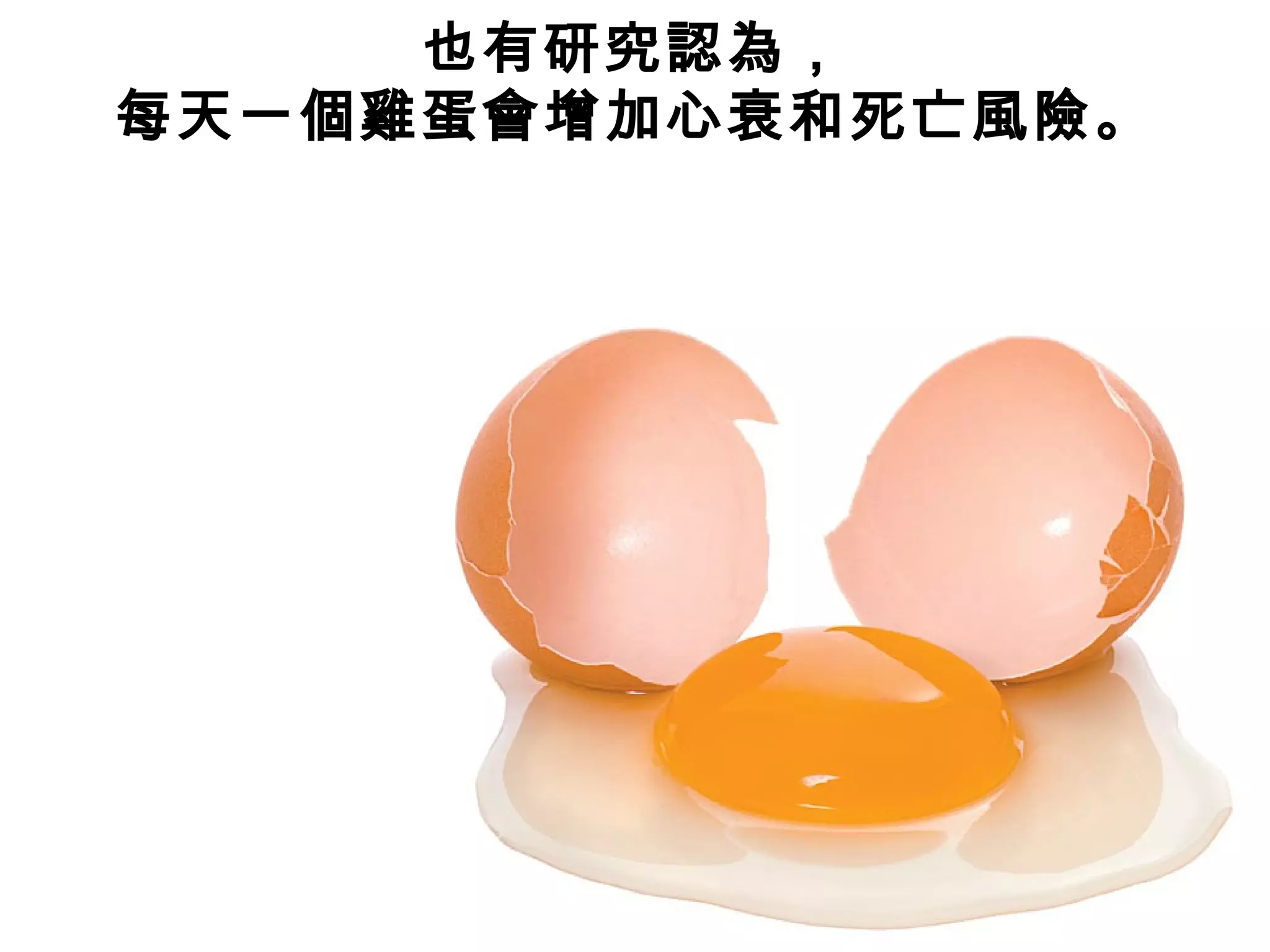 也有研究認為，
每天一個雞蛋會增加心衰和死亡風險。
 
