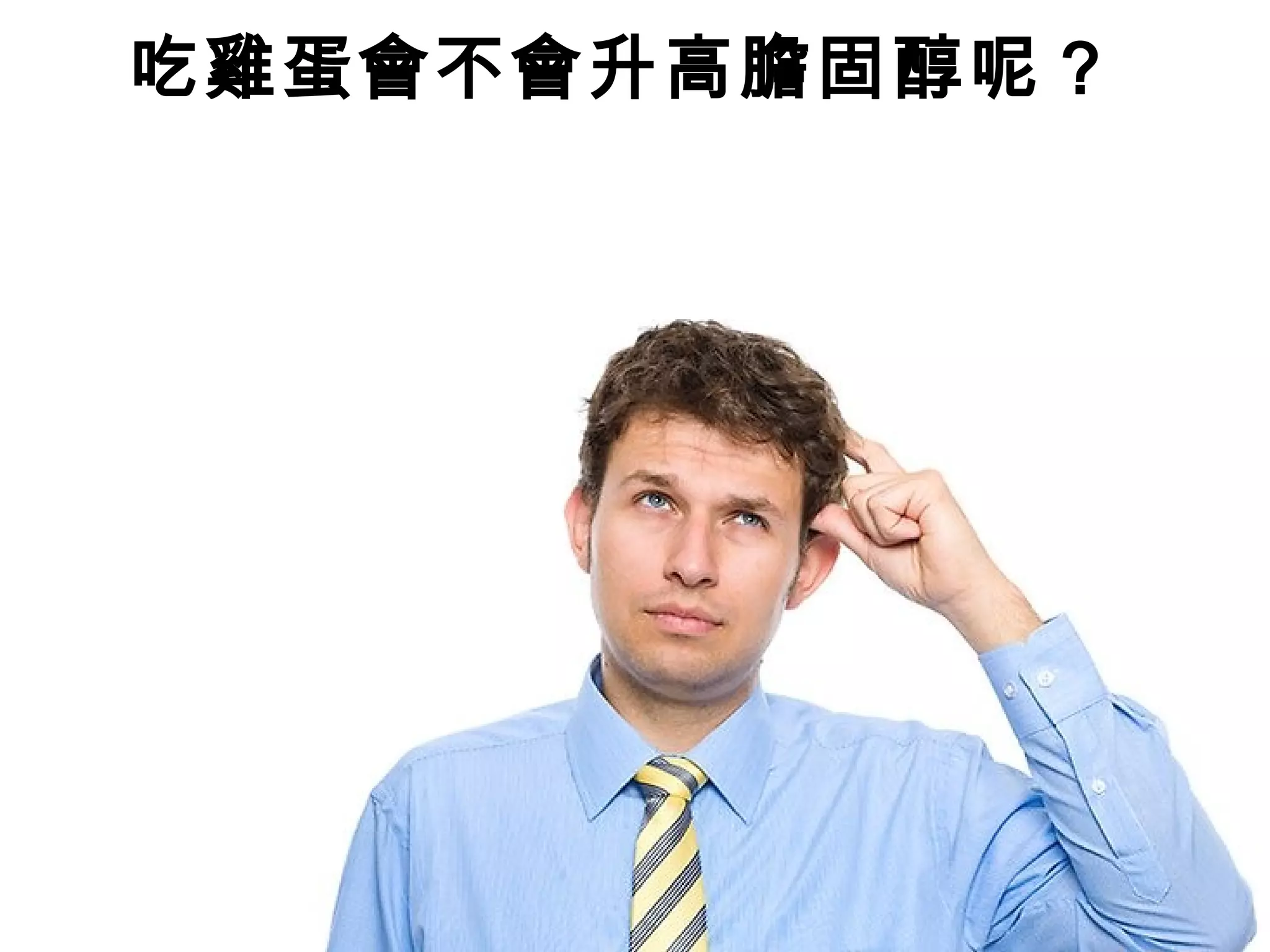 吃雞蛋會不會升高膽固醇呢？
 