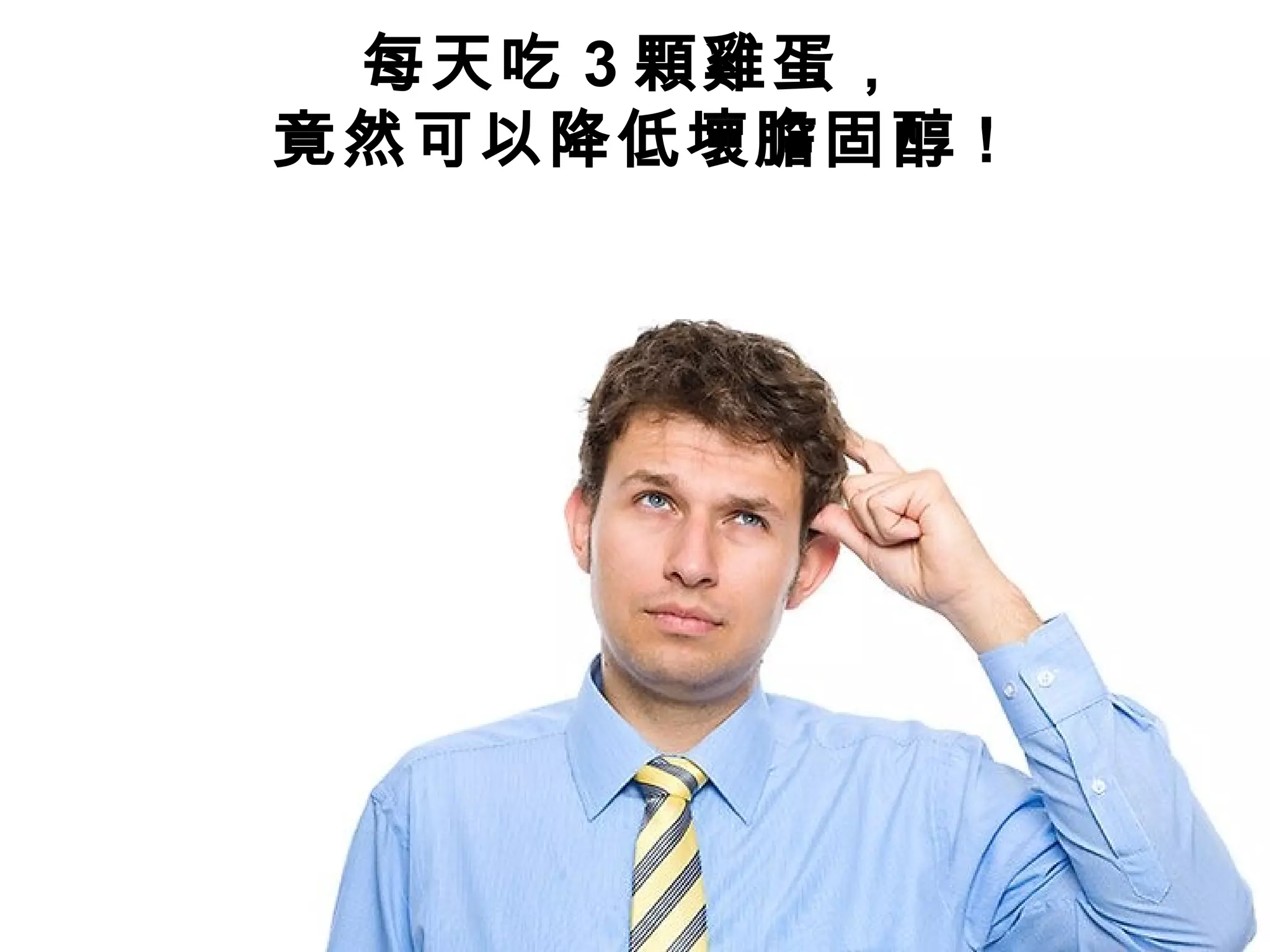 每天吃 3 顆雞蛋，
竟然可以降低壞膽固醇 !
 