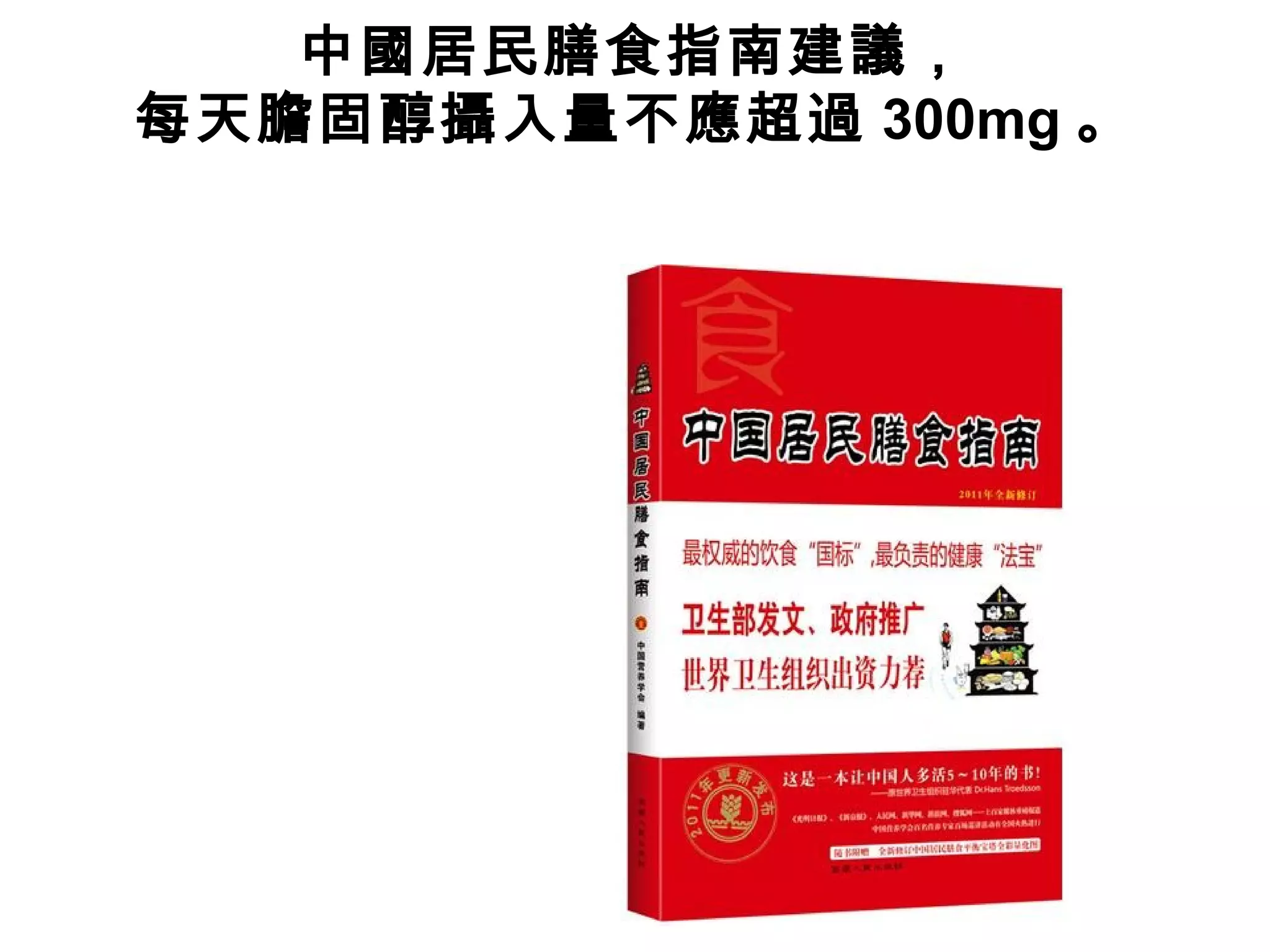 中國居民膳食指南建議，
每天膽固醇攝入量不應超過 300mg 。
 