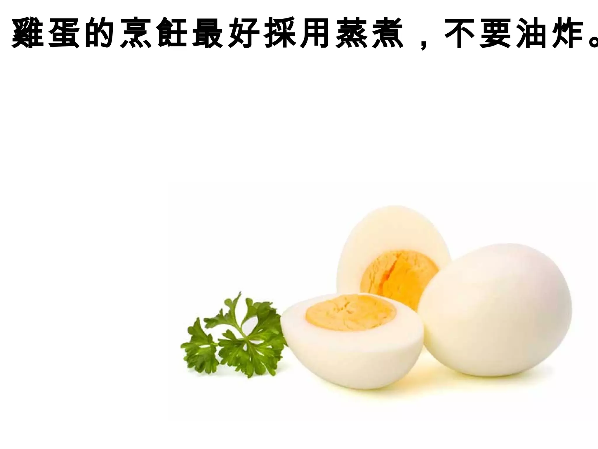 雞蛋的烹飪最好採用蒸煮，不要油炸。
 