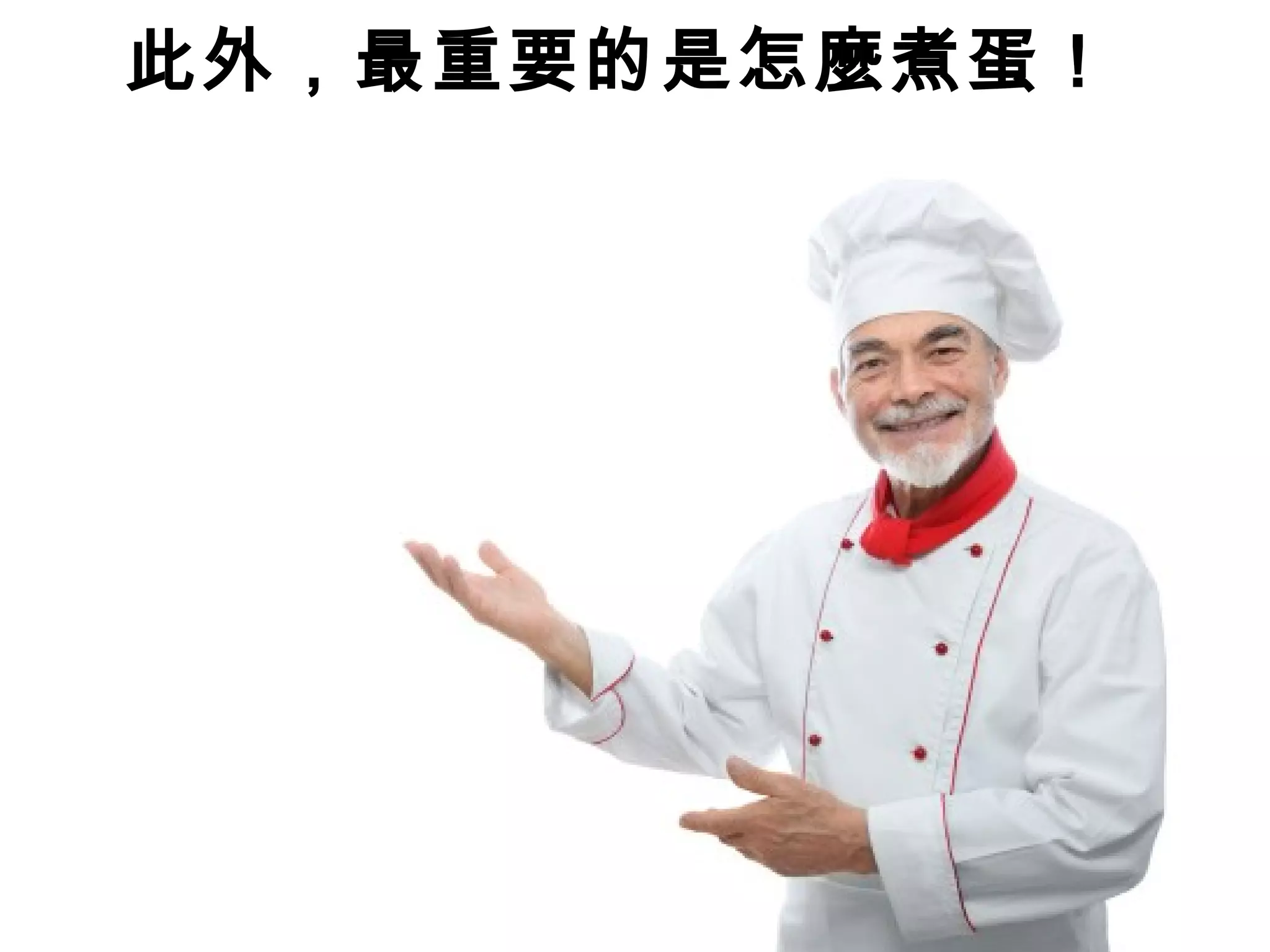 此外，最重要的是怎麼煮蛋！
 