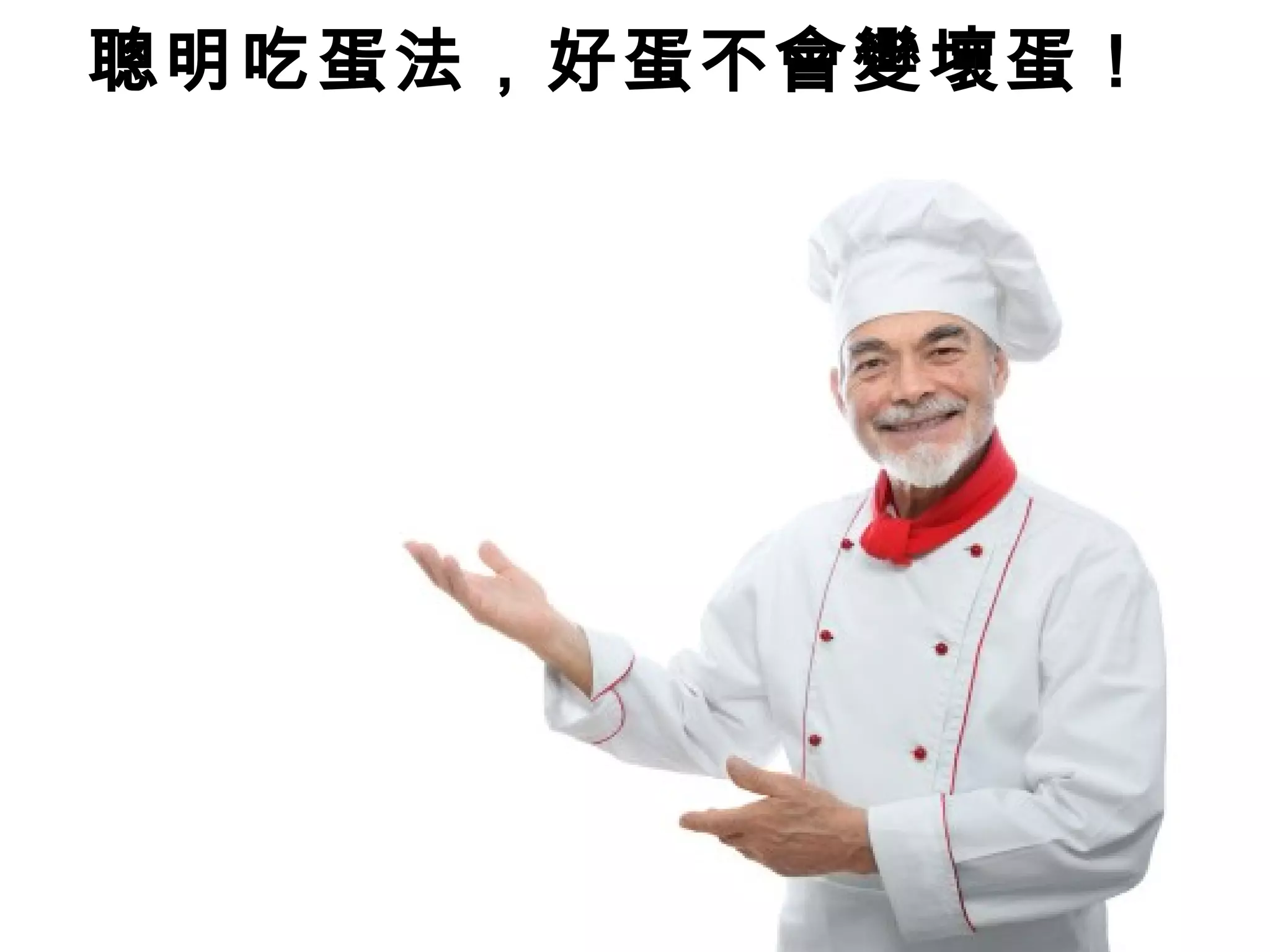 聰明吃蛋法，好蛋不會變壞蛋！
 