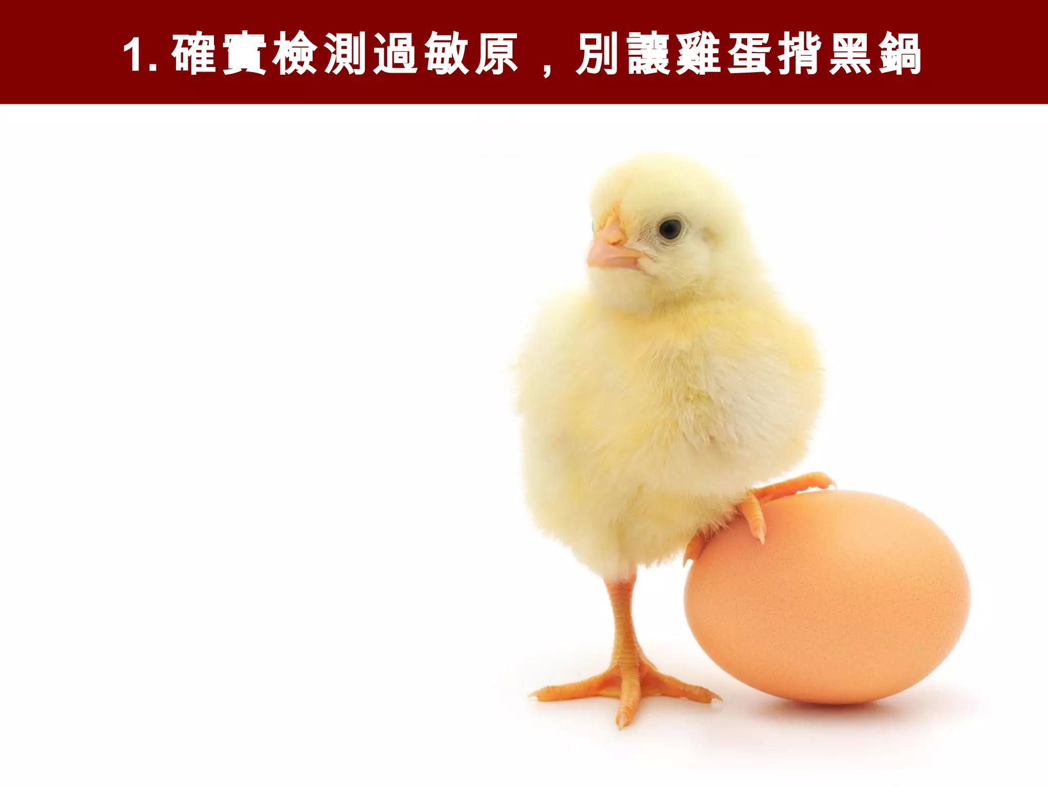 1. 確實檢測過敏原，別讓雞蛋揹黑鍋
 