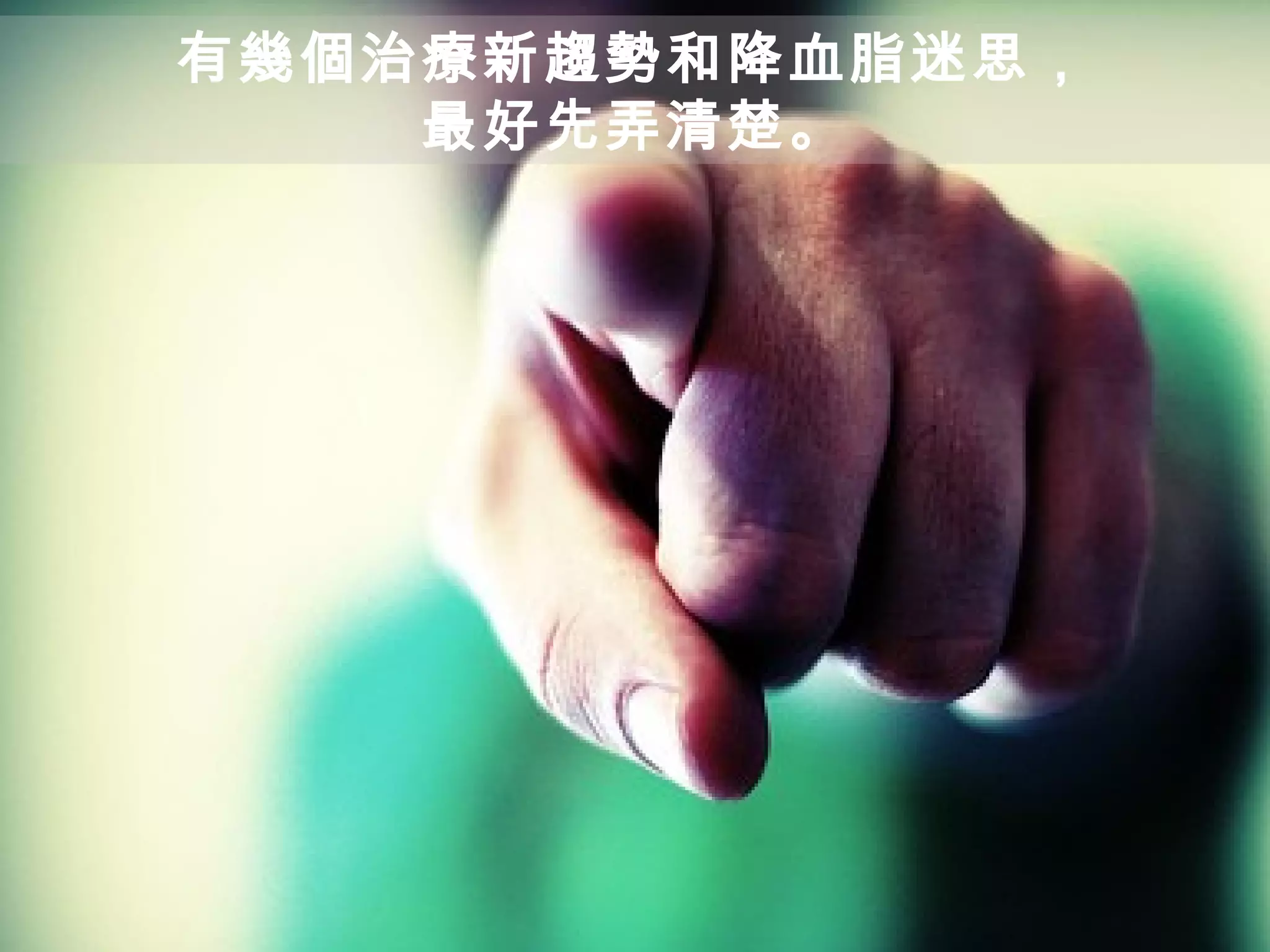 有幾個治療新趨勢和降血脂迷思，
最好先弄清楚。
 