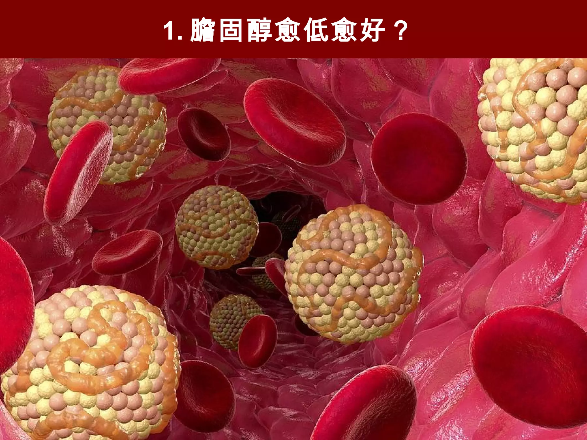 1. 膽固醇愈低愈好？
 