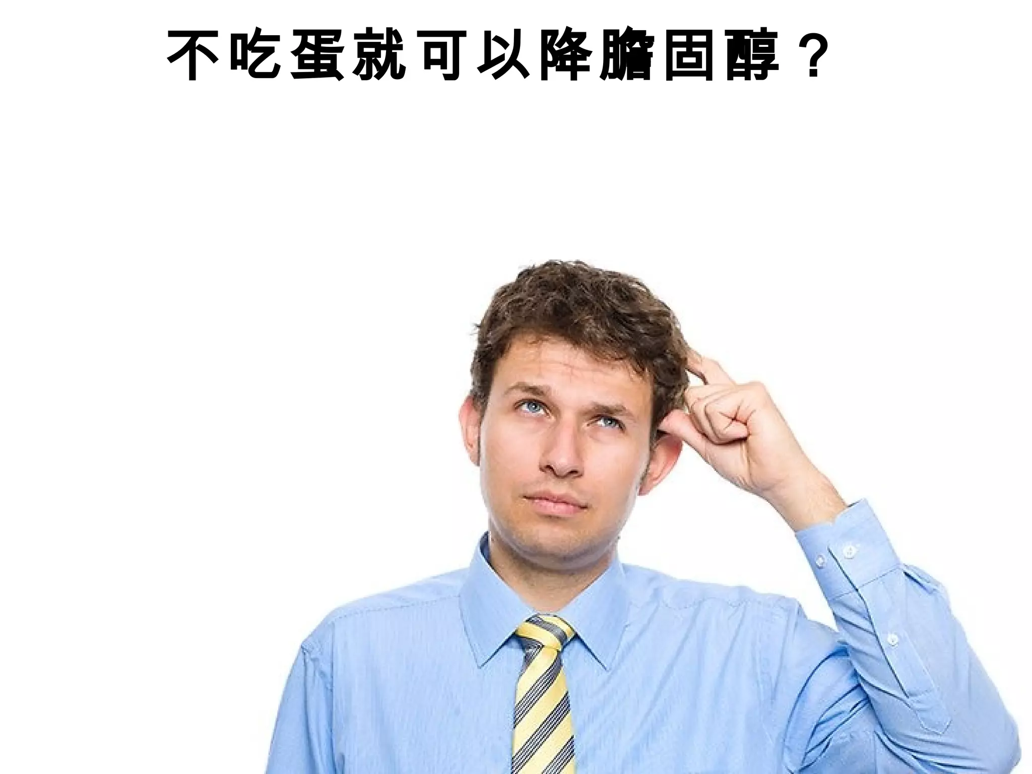 不吃蛋就可以降膽固醇？
 