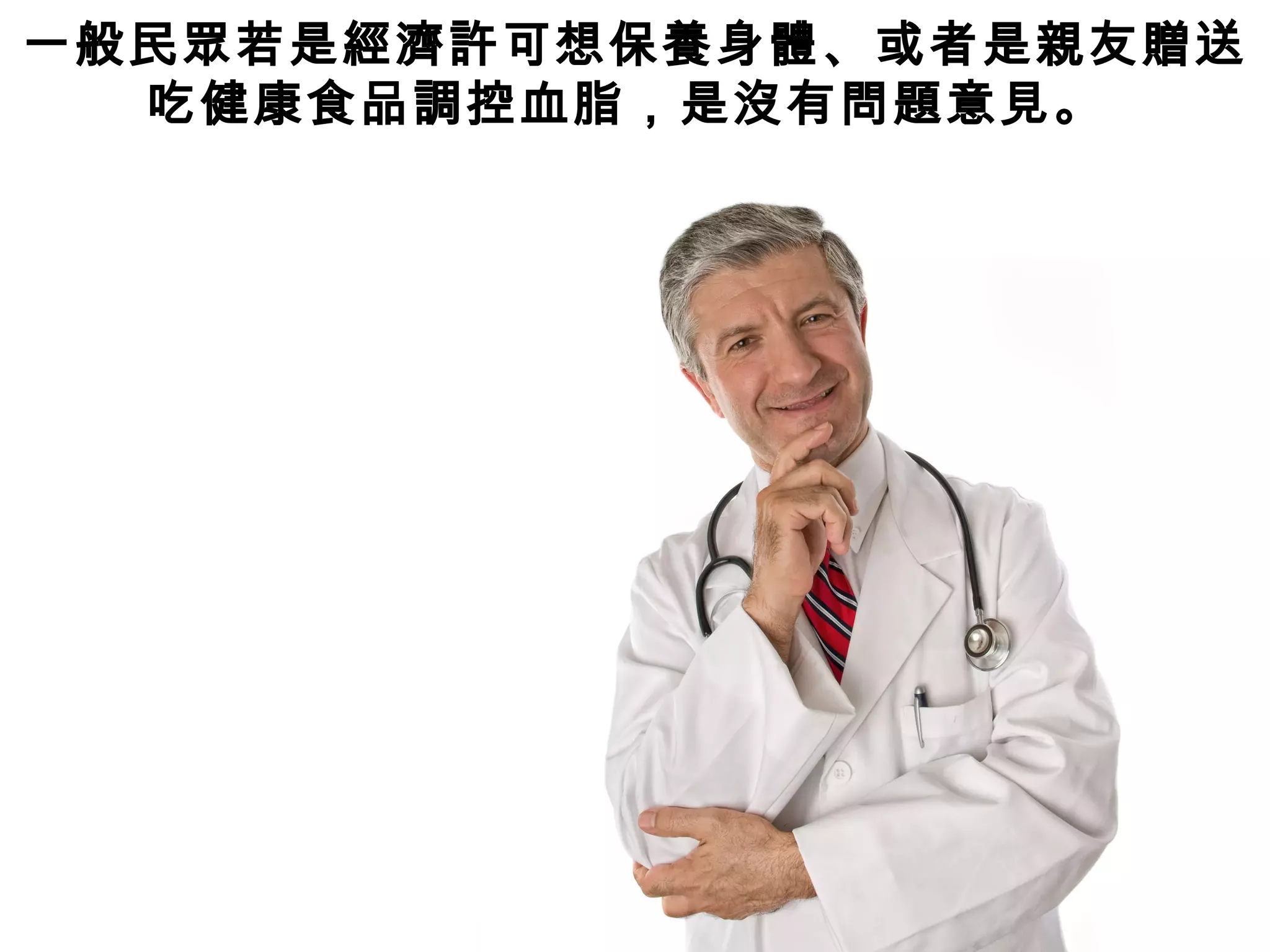 一般民眾若是經濟許可想保養身體、或者是親友贈送
吃健康食品調控血脂，是沒有問題意見。
 
