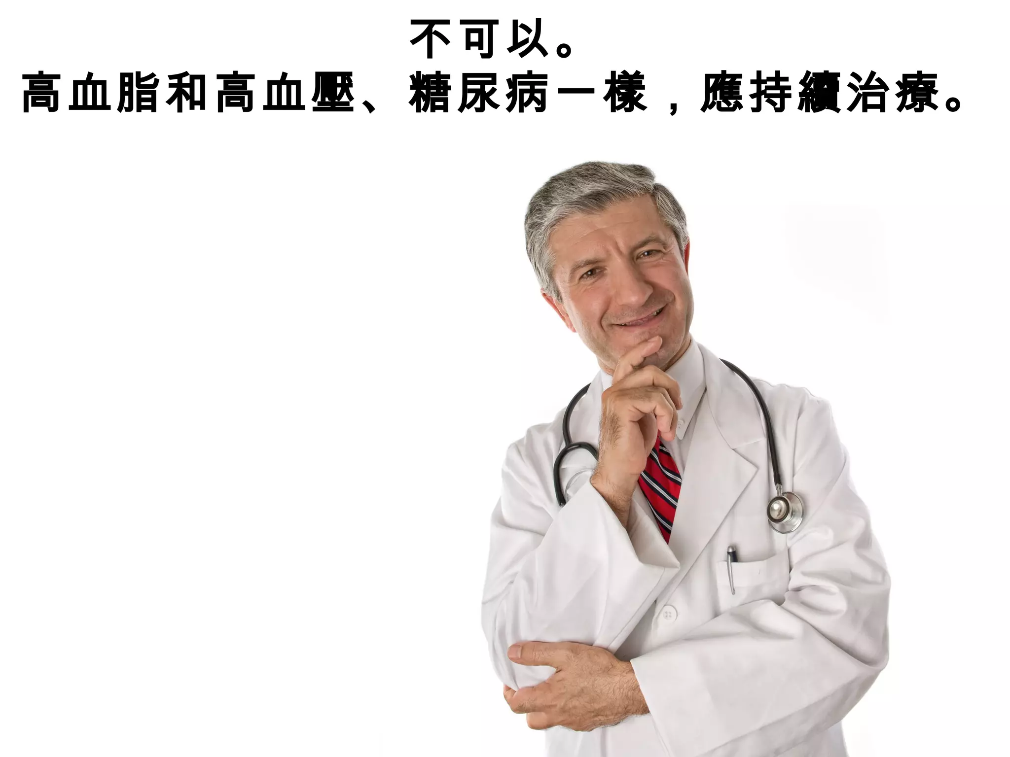 不可以。
高血脂和高血壓、糖尿病一樣，應持續治療。
 