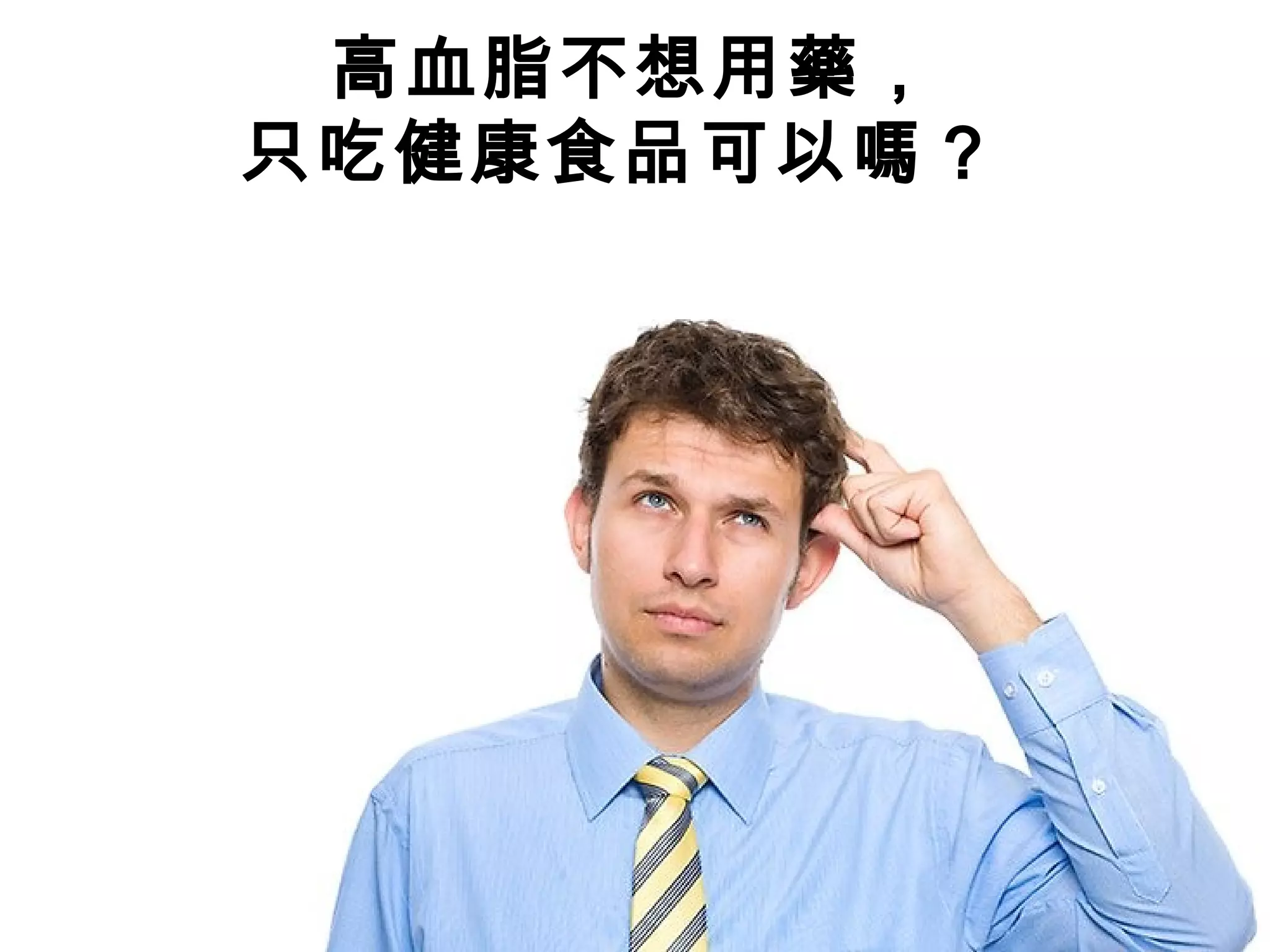 高血脂不想用藥，
只吃健康食品可以嗎？
 